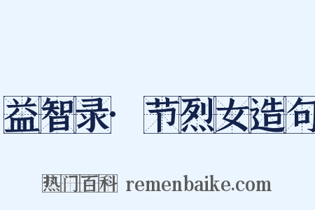 益智录·节烈女造句是什么意思的图片